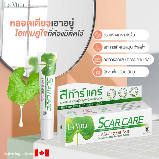 La Vitta เจลลดเลือนรอยแผล Scar care 5 กรัม