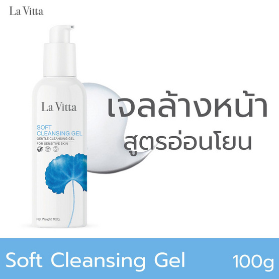 La Vitta เจลล้างหน้า Soft Cleansing Gel 100 กรัม