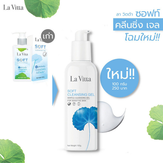 La Vitta เจลล้างหน้า Soft Cleansing Gel 100 กรัม