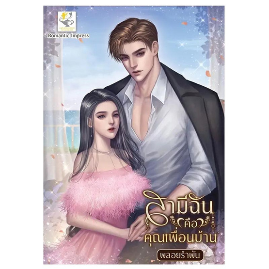 หนังสือ สามีฉันคือคุณเพื่อนบ้าน