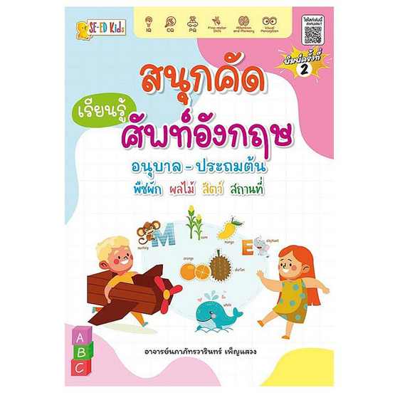 หนังสือ สนุกคัดเรียนรู้ศัพท์อังกฤษ