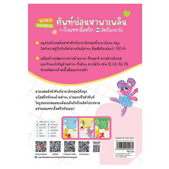 หนังสือ Word Search ศัพท์ซ่อนหาพาเพลินกับก๊วนเซซามี่สตรีท ตอน สัตว์โลกน่ารัก