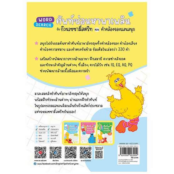 หนังสือ Word Search ศัพท์ซ่อนหาพาเพลินกับก๊วนเซซามี่สตรีท ตอน คำคล้องจองแสนสนุก