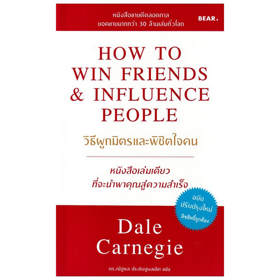 หนังสือ วิธีผูกมิตรและพิชิตใจคน How to Win Friends and Influence People