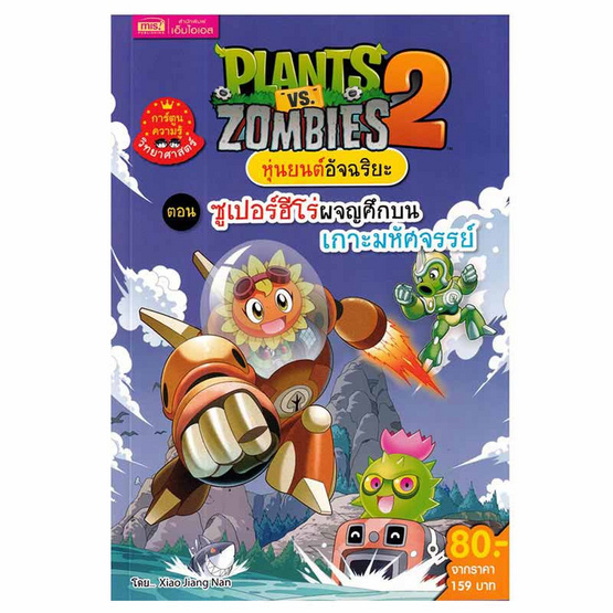 หนังสือ Plants vs Zombies หุ่นยนต์อัจฉริยะ ตอน ซูเปอร์ฮีโร่ผจญศึกบนเกาะมหัศจรรย์