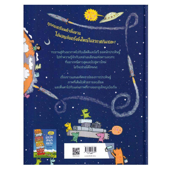 หนังสือ จรวดสนุก 100 ชั้น (ปกแข็ง)