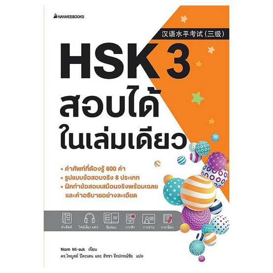 หนังสือ HSK 3 สอบได้ในเล่มเดียว