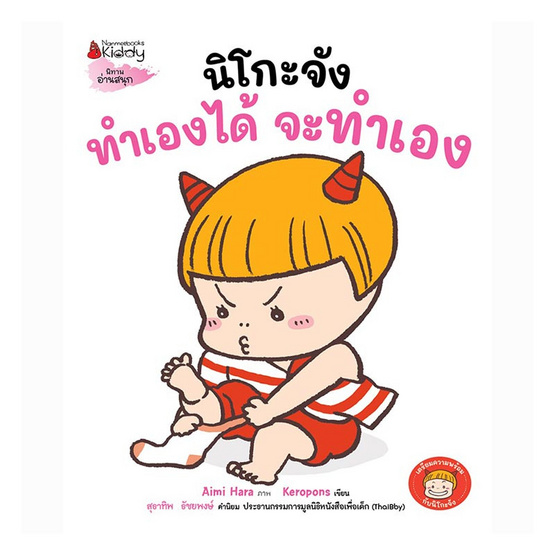 หนังสือ แพ็กคู่ นิโกะจัง เล่ม 1-2 นิโกะจังไม่เอาไม่อาบน้ำ-นิโกะจังทำเองได้ จะทำเอง