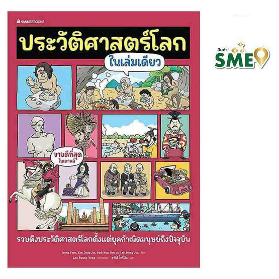 หนังสือ ประวัติศาสตร์โลกในเล่มเดียว