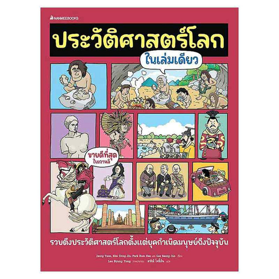 หนังสือ ประวัติศาสตร์โลกในเล่มเดียว