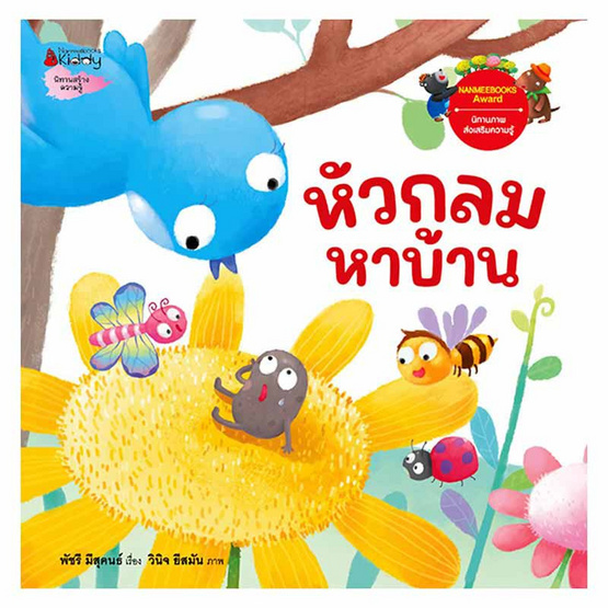 หนังสือ หัวกลมหาบ้าน ชุดนิทานรางวัลนานมีบุ๊คส์อะวอร์ด