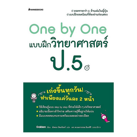 หนังสือ One by One แบบฝึกวิทยาศาสตร์ ป.5 (Revise 2024)