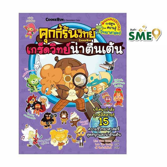 หนังสือ คุกกี้รันวิทย์ เล่ม 32 เกร็ดวิทย์น่าตื่นเต้น