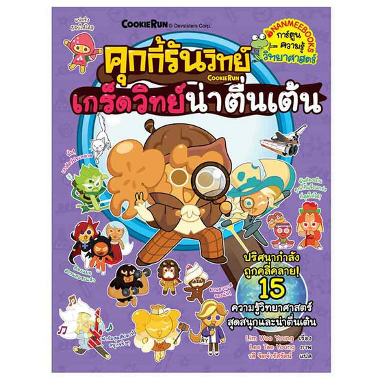 หนังสือ คุกกี้รันวิทย์ เล่ม 32 เกร็ดวิทย์น่าตื่นเต้น