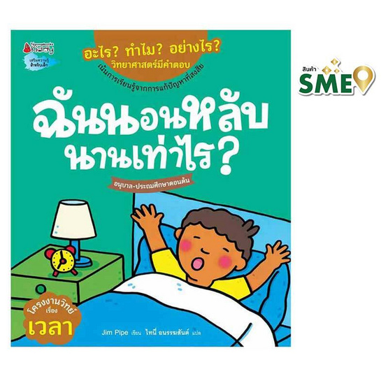 หนังสือ ฉันนอนหลับนานเท่าไร ชุดอะไร ทำไม อย่างไร