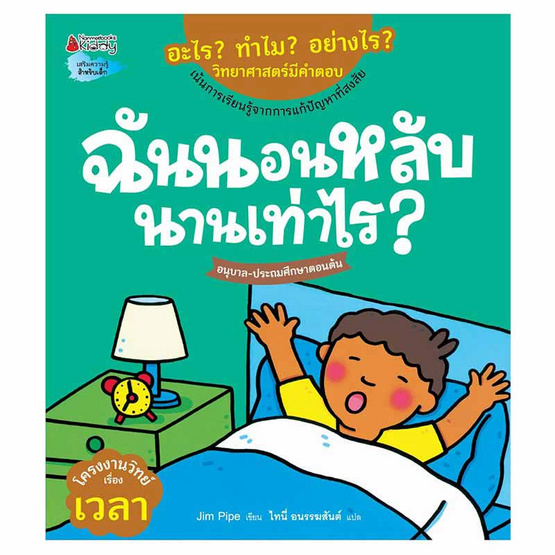 หนังสือ ฉันนอนหลับนานเท่าไร ชุดอะไร ทำไม อย่างไร