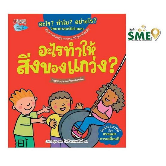 หนังสือ อะไรทำให้สิ่งของแกว่ง ชุดอะไร ทำไม อย่างไร