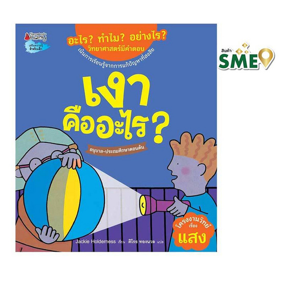 หนังสือ เงาคืออะไร ชุดอะไร ทำไม อย่างไร