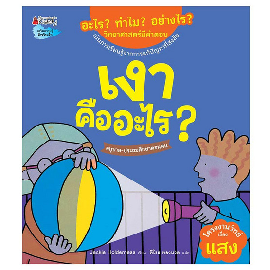 หนังสือ เงาคืออะไร ชุดอะไร ทำไม อย่างไร