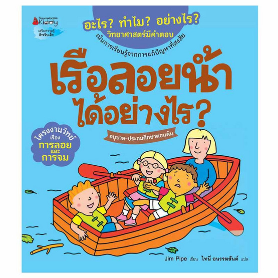 หนังสือ เรือลอยน้ำได้อย่างไร ชุดอะไร ทำไม อย่างไร