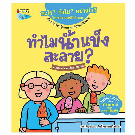 หนังสือ ทำไมน้ำแข็งละลาย ชุดอะไร ทำไม อย่างไร