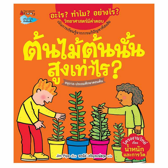 หนังสือ ต้นไม้ต้นนั้นสูงเท่าไร ชุด อะไร ทำไม อย่างไร