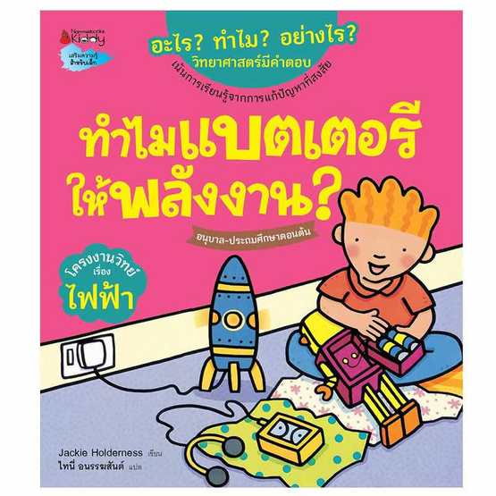 หนังสือ ทำไมแบตเตอรีให้พลังงาน ชุดอะไร ทำไม อย่างไร