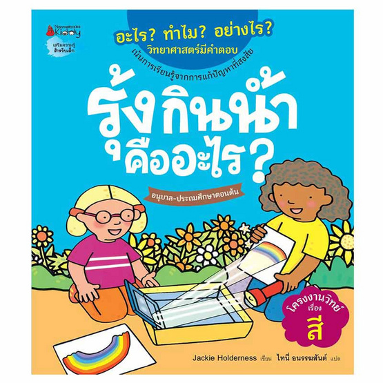 หนังสือ รุ้งกินน้ำคืออะไร ชุดอะไร ทำไม อย่างไร