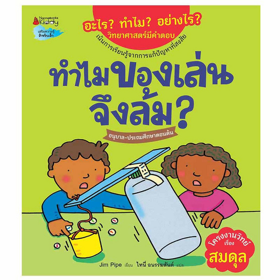 หนังสือ ทำไมของเล่นจึงล้ม ชุดอะไร ทำไม อย่างไร