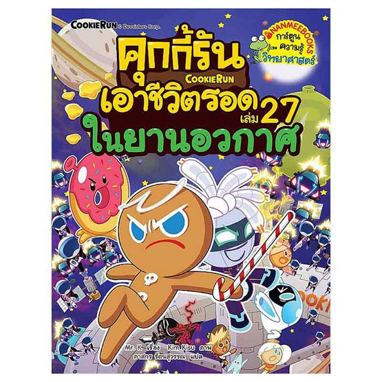 หนังสือ คุกกี้รันเอาชีวิตรอด เล่ม 27 ตอน ในยานอวกาศ