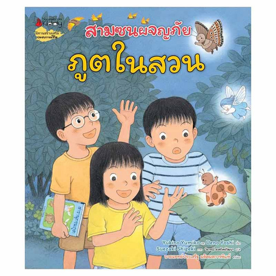 หนังสือ ภูตในสวน ชุดสามซนผจญภัย เล่ม 5