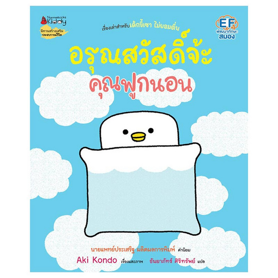 หนังสือ อรุณสวัสดิ์จ้ะคุณฟูกนอน เล่ม 4 ชุดคุณฟูกนอน