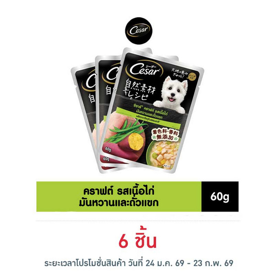 ซีซาร์ อาหารสุนัข ชนิดเปียก สูตรสุนัขโต รสไก่, มันหวาน และถั่วแขก 60 ก.