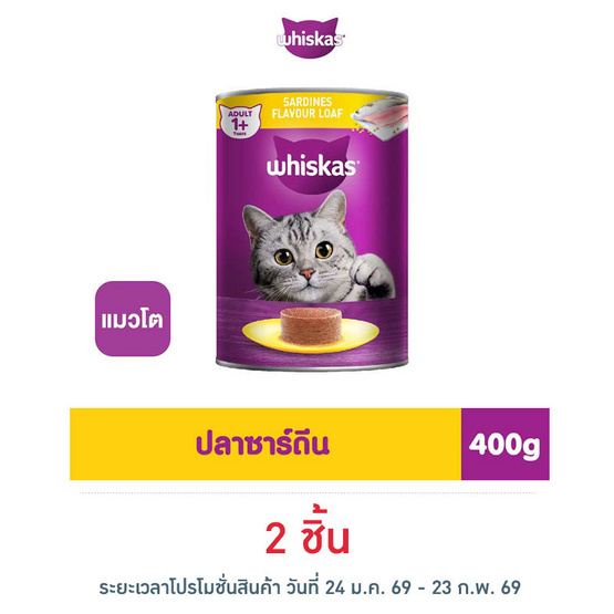 วิสกัส อาหารแมว ชนิดเปียก สูตรแมวโต รสปลาซาร์ดีน 400 ก.