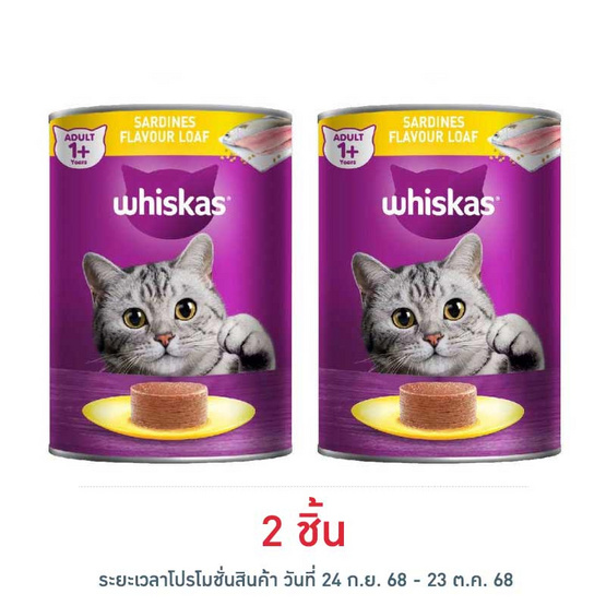 วิสกัส อาหารแมว ชนิดเปียก สูตรแมวโต รสปลาซาร์ดีน 400 ก.