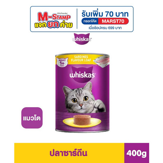 วิสกัส อาหารแมว ชนิดเปียก สูตรแมวโต รสปลาซาร์ดีน 400 ก. วิสกัส อาหารแมว ชนิดเปียก สูตรแมวโต รสปลาซาร์ดีน 400 ก.