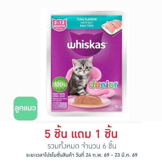 วิสกัส อาหารแมว ชนิดเปียก สูตรลูกแมว รสปลาทูน่า 80 ก.