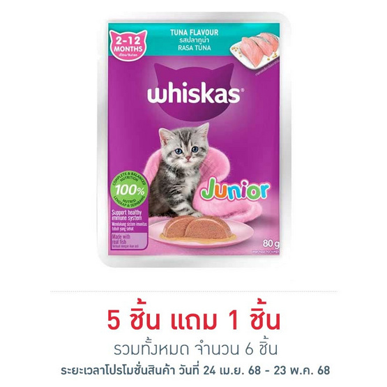 วิสกัส เพาช์ จูเนียร์ ทูน่า 80 กรัม วิสกัส เพาช์ จูเนียร์ ทูน่า 80 กรัม