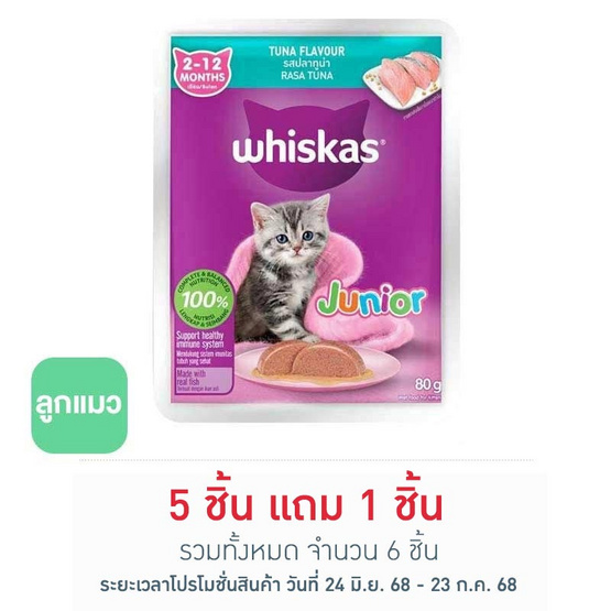วิสกัส เพาช์ จูเนียร์ ทูน่า 80 กรัม