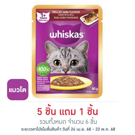 วิสกัส เพาช์ ปลาซาบะย่าง 80 กรัม วิสกัส เพาช์ ปลาซาบะย่าง 80 กรัม