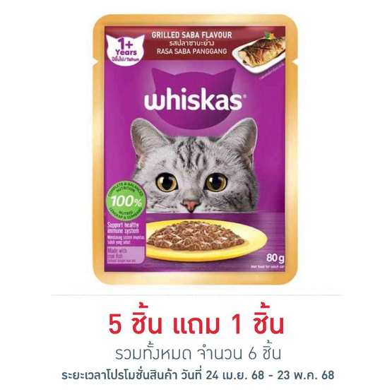 วิสกัส เพาช์ ปลาซาบะย่าง 80 กรัม