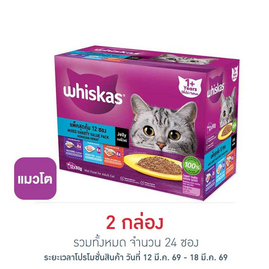 วิสกัส อาหารแมว ชนิดเปียก สูตรแมวโต รสปลาทะเล, ปลาทู และแซลมอน 80 ก. (กล่อง 12 ซอง)