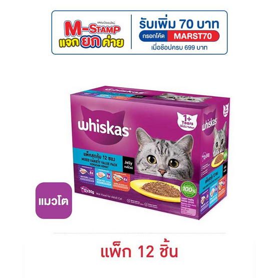วิสกัส อาหารแมว ชนิดเปียก สูตรแมวโต รสปลาทะเล, ปลาทู และแซลมอน 80 ก. (กล่อง 12 ซอง) วิสกัส อาหารแมว ชนิดเปียก สูตรแมวโต รสปลาทะเล, ปลาทู และแซลมอน 80 ก. (กล่อง 12 ซอง)