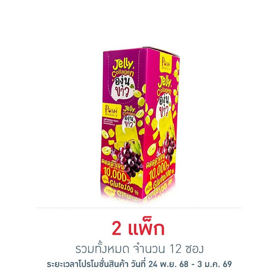 Posh Medica เจลลี่ คอลลาเจน องุ่นขาว 28 กรัม (แพ็ก 6 ซอง)