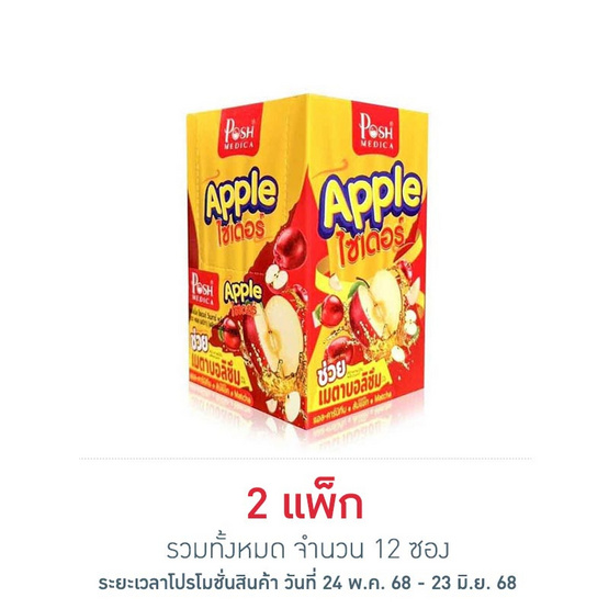 พอช เมดิก้า แอปเปิ้ล ไซเดอร์ 20 กรัม (แพ็ก 6 ซอง)