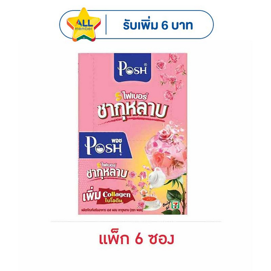 พอช เมดิก้า เอส ไฟเบอร์ ชากุหลาบ 20 กรัม (แพ็ก 6 ซอง)