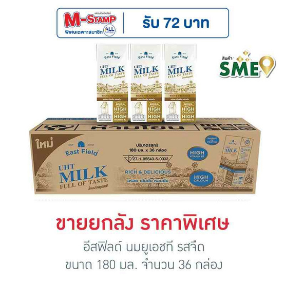 อีสฟิลด์ นมยูเอชที รสจืด 180มล (ยกลัง 36 กล่อง)