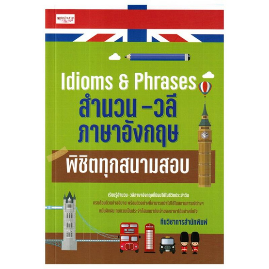 หนังสือ Idioms and Phrases สำนวน-วลีภาษาอังกฤษ พิชิตทุกสนามสอบ