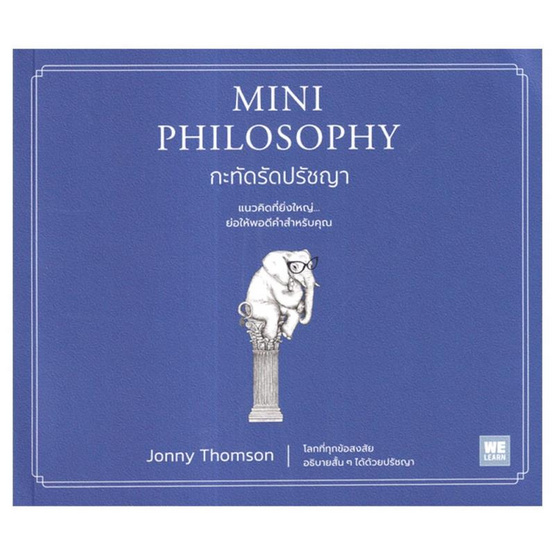 หนังสือ MINI PHILOSOPHY กะทัดรัดปรัชญา