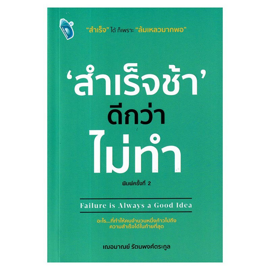 หนังสือ สำเร็จช้า ดีกว่า ไม่ทำ